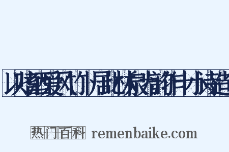 以嗜酒爱风竹卜居此林泉为韵作十小诗造句是什么意思的图片